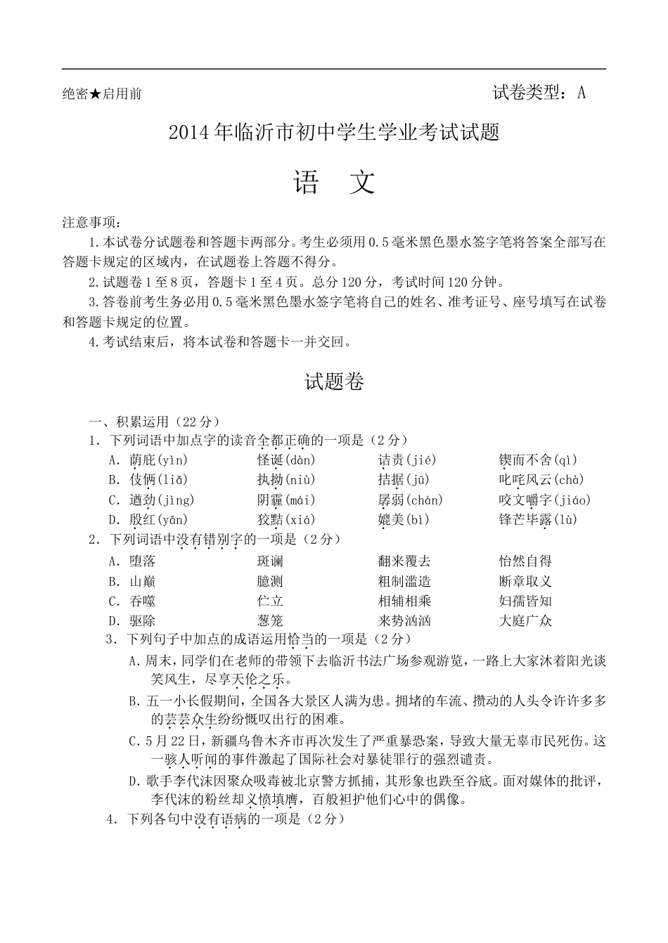 2014年山东省临沂市语文中考试题+答案kaoda.com.doc_第1页