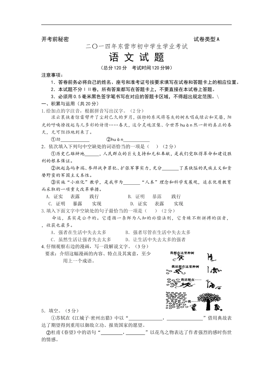 2014年山东省东营市中考语文试题(含答案)kaoda.com.doc_第1页