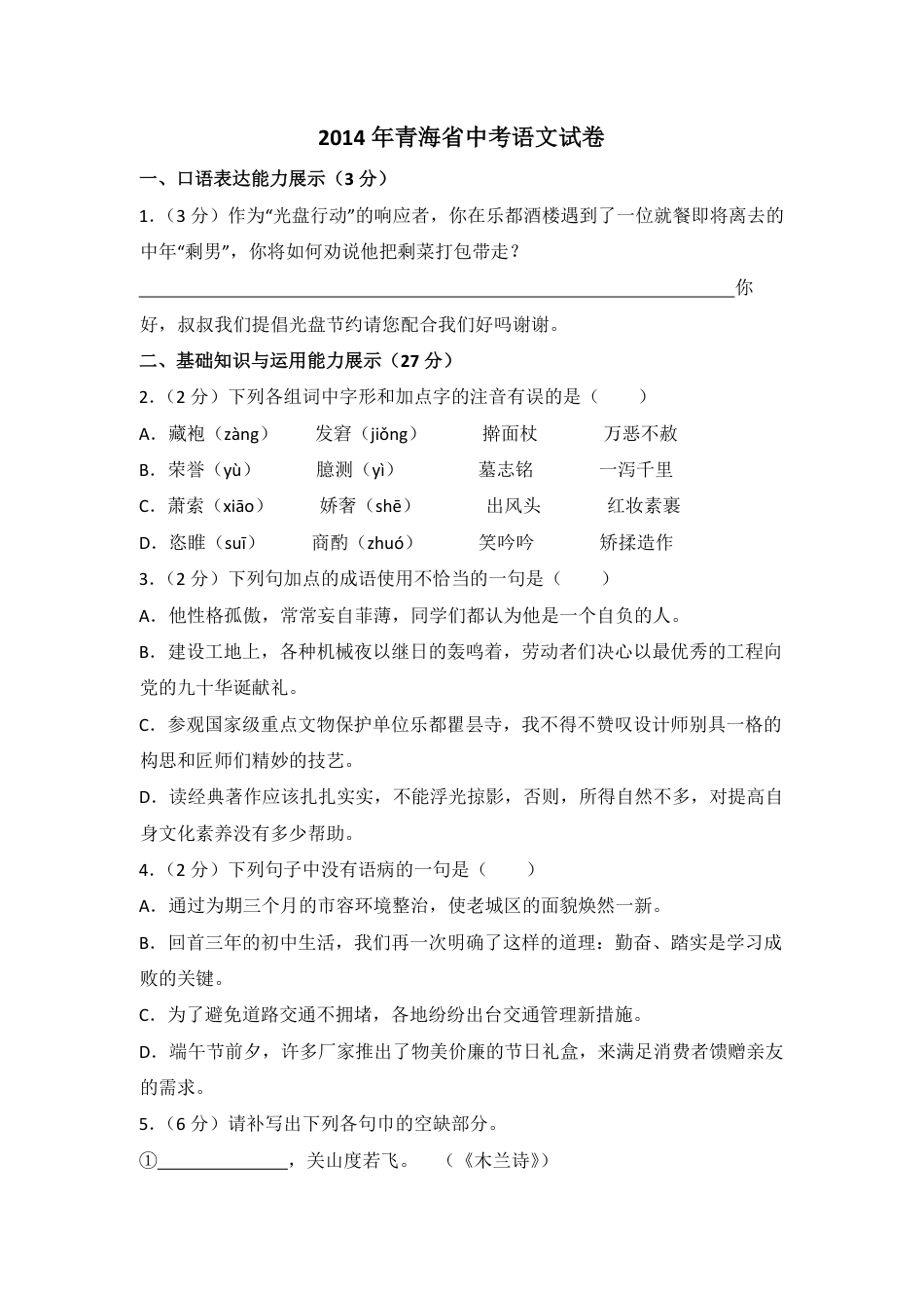 2014年青海省中考语文试卷（省卷）【原卷版】kaoda.com.pdf_第1页