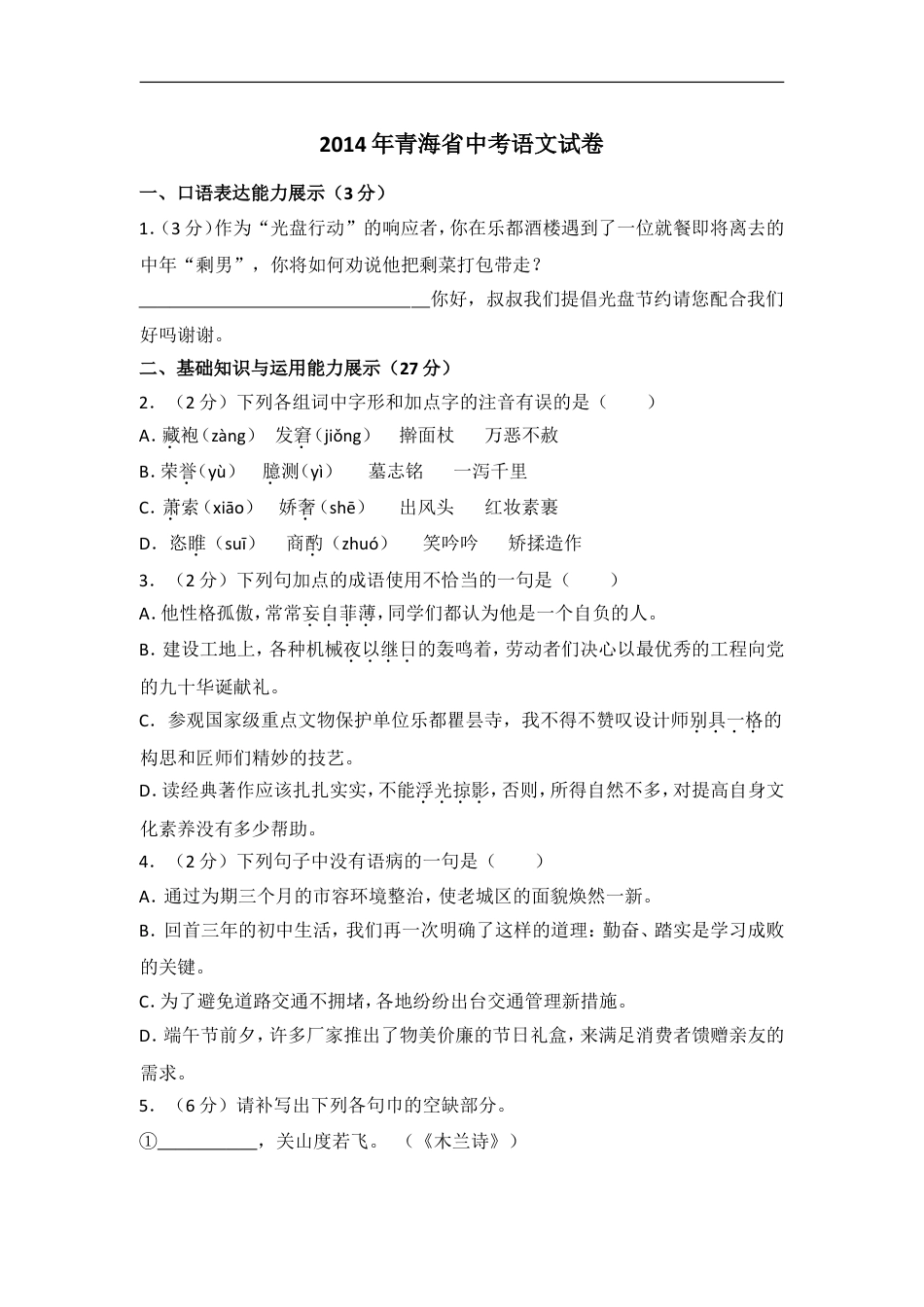 2014年青海省中考语文试卷（省卷）（含解析版）kaoda.com.doc_第1页