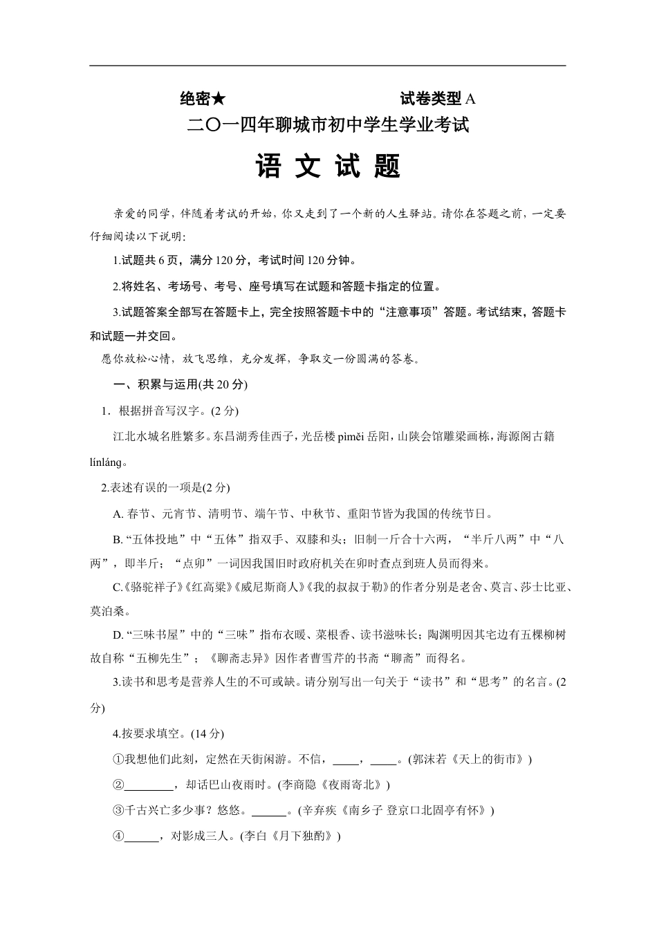 2014年聊城市中考语文试卷及答案kaoda.com.doc_第1页