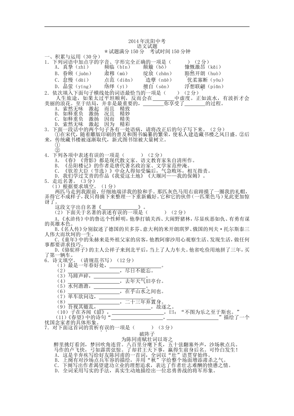 2014年辽宁省沈阳市中考语文试卷及答案kaoda.com.doc_第1页