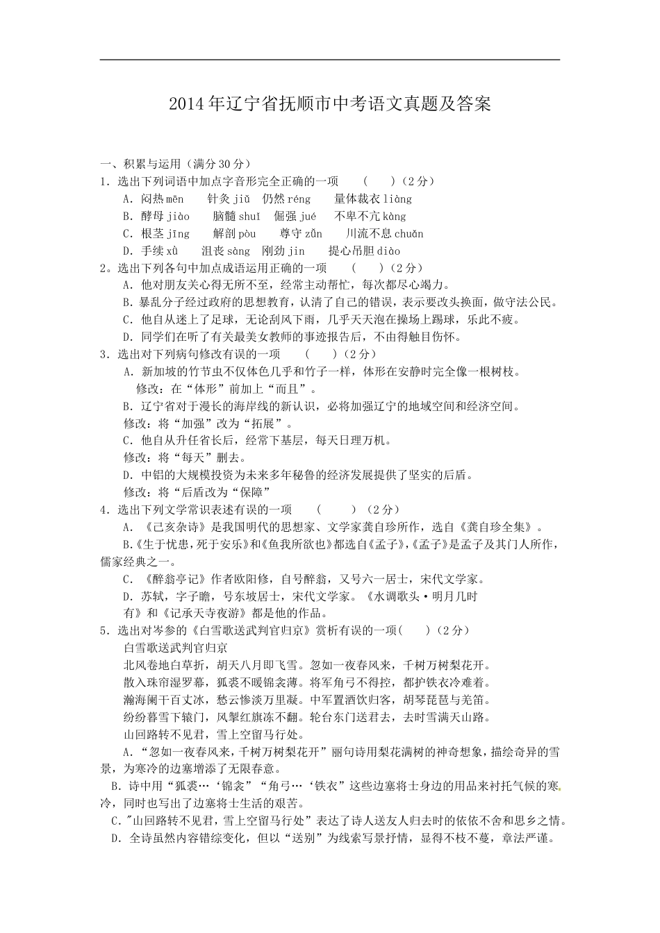 2014年辽宁省抚顺市中考语文真题及答案kaoda.com.doc_第1页