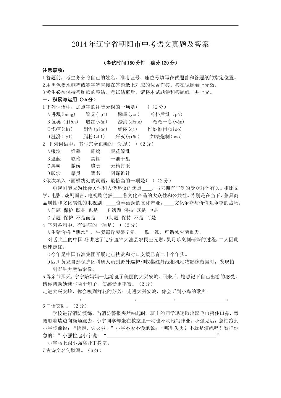 2014年辽宁省朝阳市中考语文真题及答案kaoda.com.doc_第1页