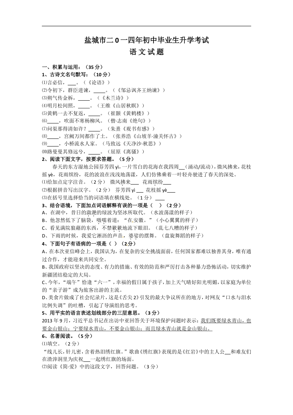 2014年江苏盐城市中考语文试题及答案kaoda.com.doc_第1页