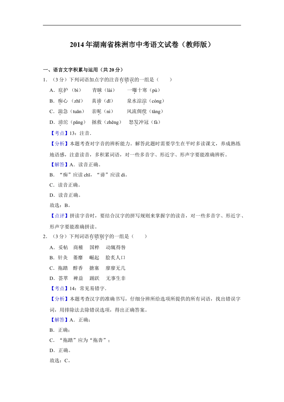 2014年湖南省株洲市中考语文试卷（教师版）  kaoda.com.doc_第1页