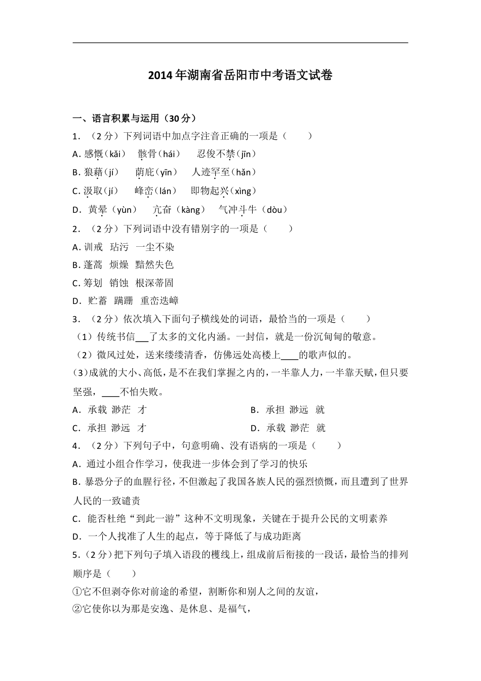 2014年湖南省岳阳市中考语文试卷（含解析版）kaoda.com.doc_第1页