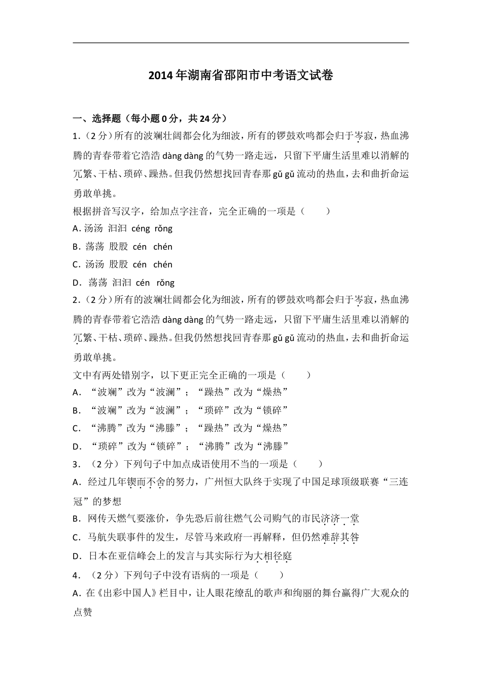 2014年湖南省邵阳市中考语文试卷（含解析版）kaoda.com.doc_第1页