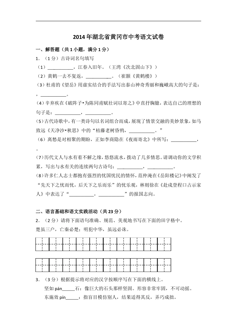 2014年湖北省黄冈市中考语文试卷（含解析版）kaoda.com.doc_第1页