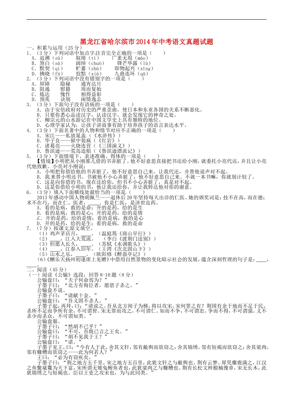 2014年黑龙江省哈尔滨市中考语文试卷及答案kaoda.com.doc_第1页