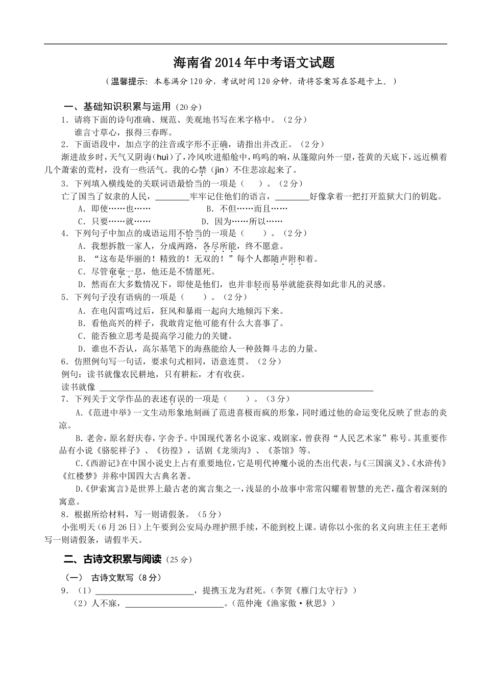 2014年海南省中考语文试题及答案kaoda.com.doc_第1页