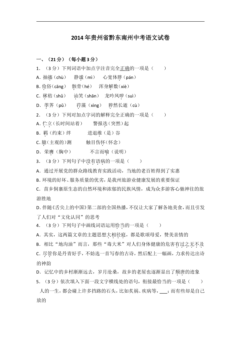 2014年贵州省黔东南州中考语文试卷（含解析版）kaoda.com.doc_第1页