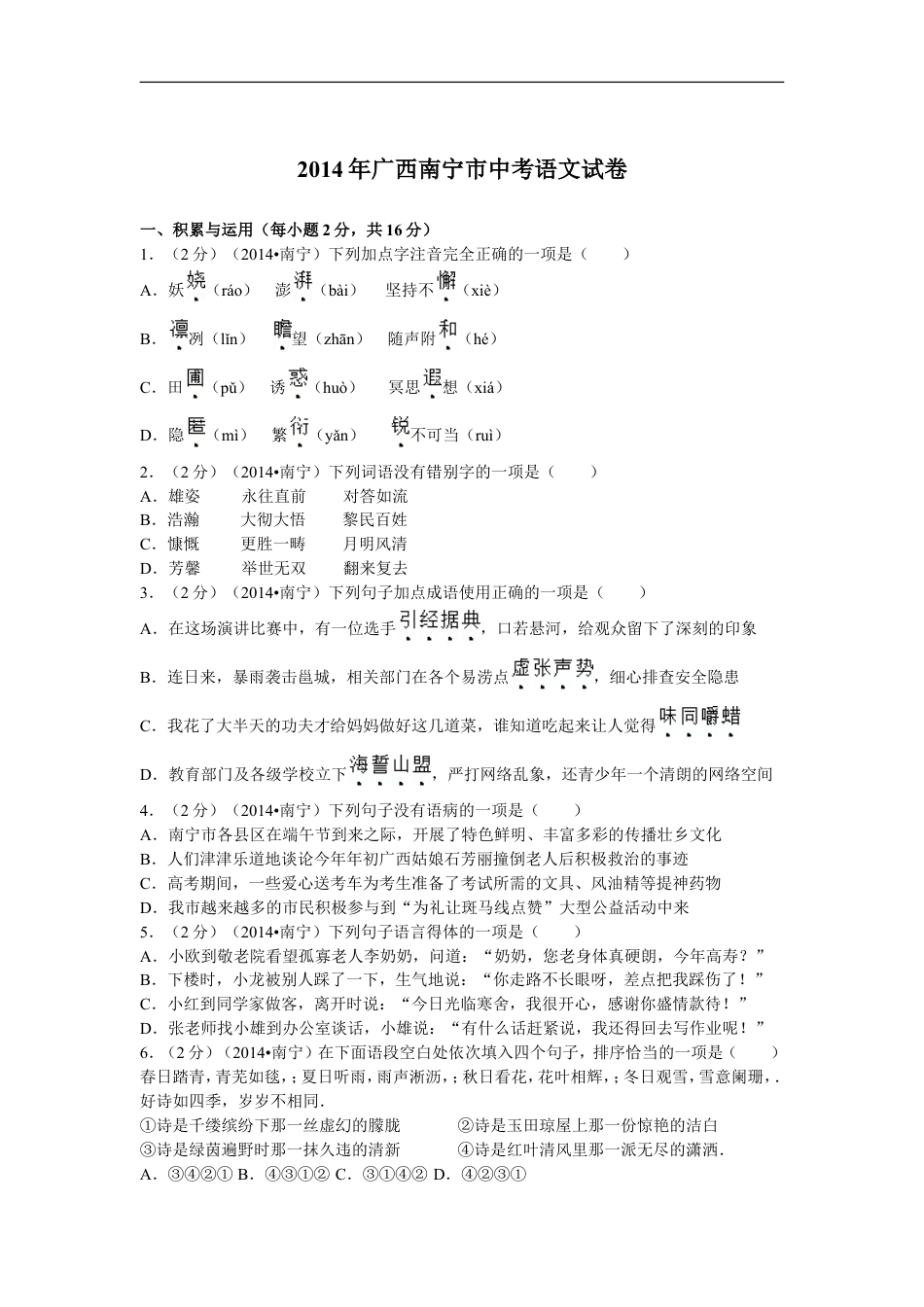 2014年广西南宁市中考语文试卷及解析kaoda.com.doc_第1页