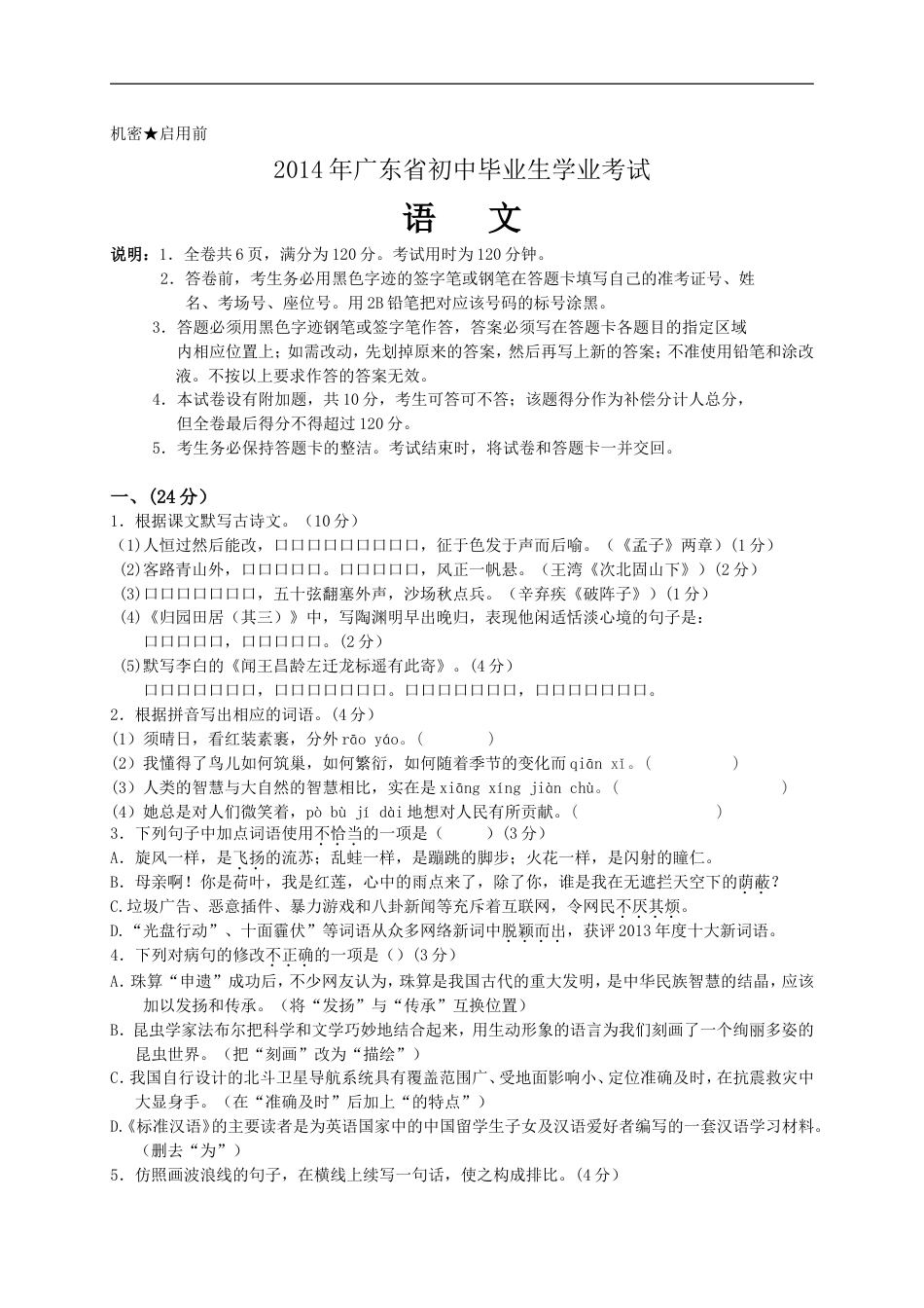 2014年广东中考语文试卷真题及答案kaoda.com.doc_第1页