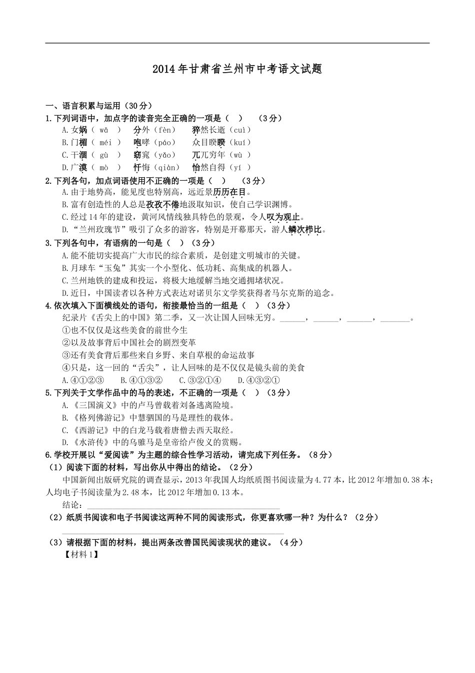 2014年甘肃兰州中考语文试卷及答案kaoda.com.doc_第1页