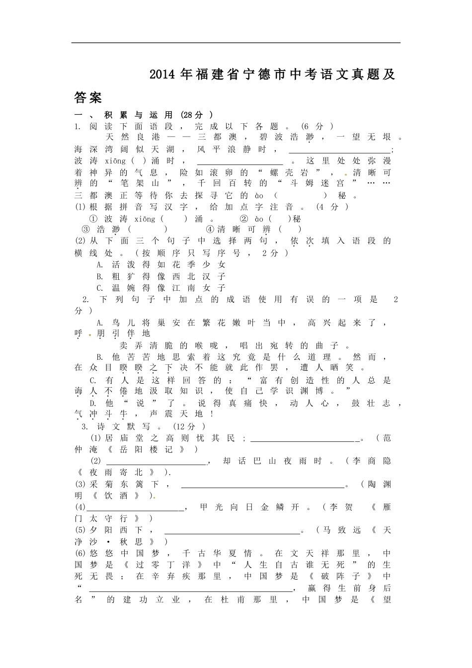 2014年福建省宁德市中考语文真题及答案kaoda.com.doc_第1页