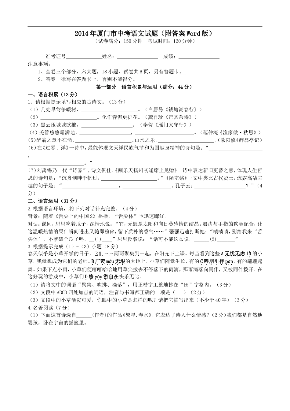 2014年福建厦门中考语文试题(附答案Word版)kaoda.com.doc_第1页