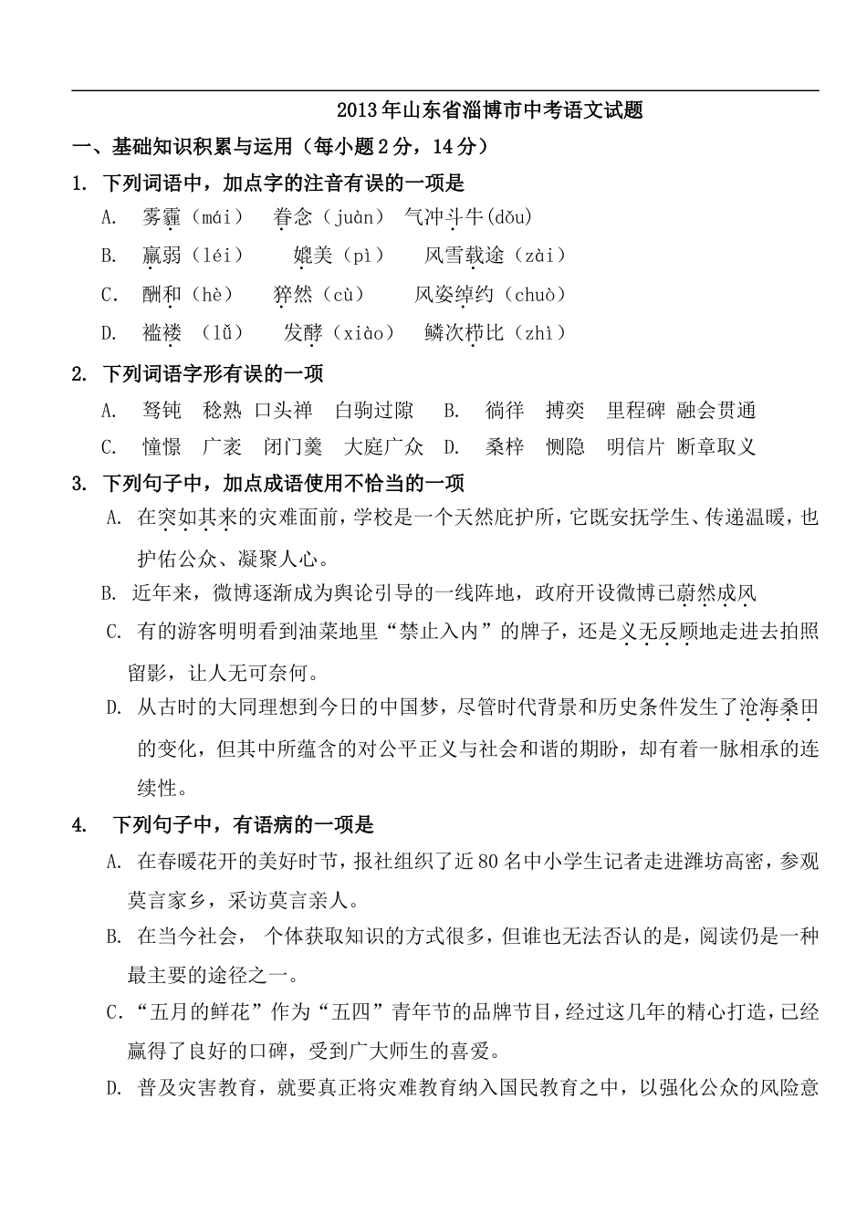 2013年淄博市中考语文试题及答案kaoda.com.doc_第1页