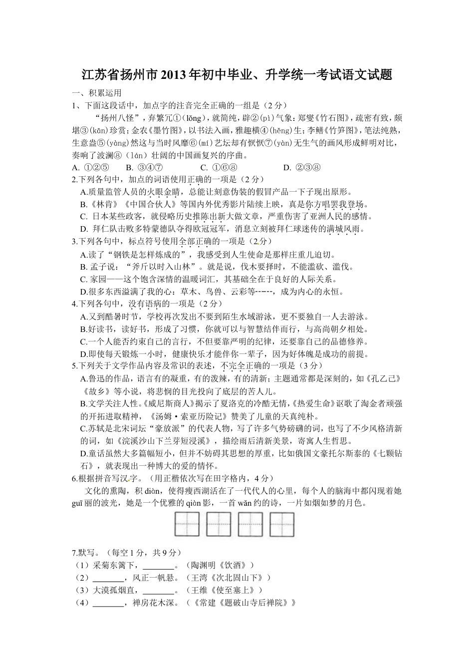 2013年扬州市中考语文试卷与答案kaoda.com.doc_第1页