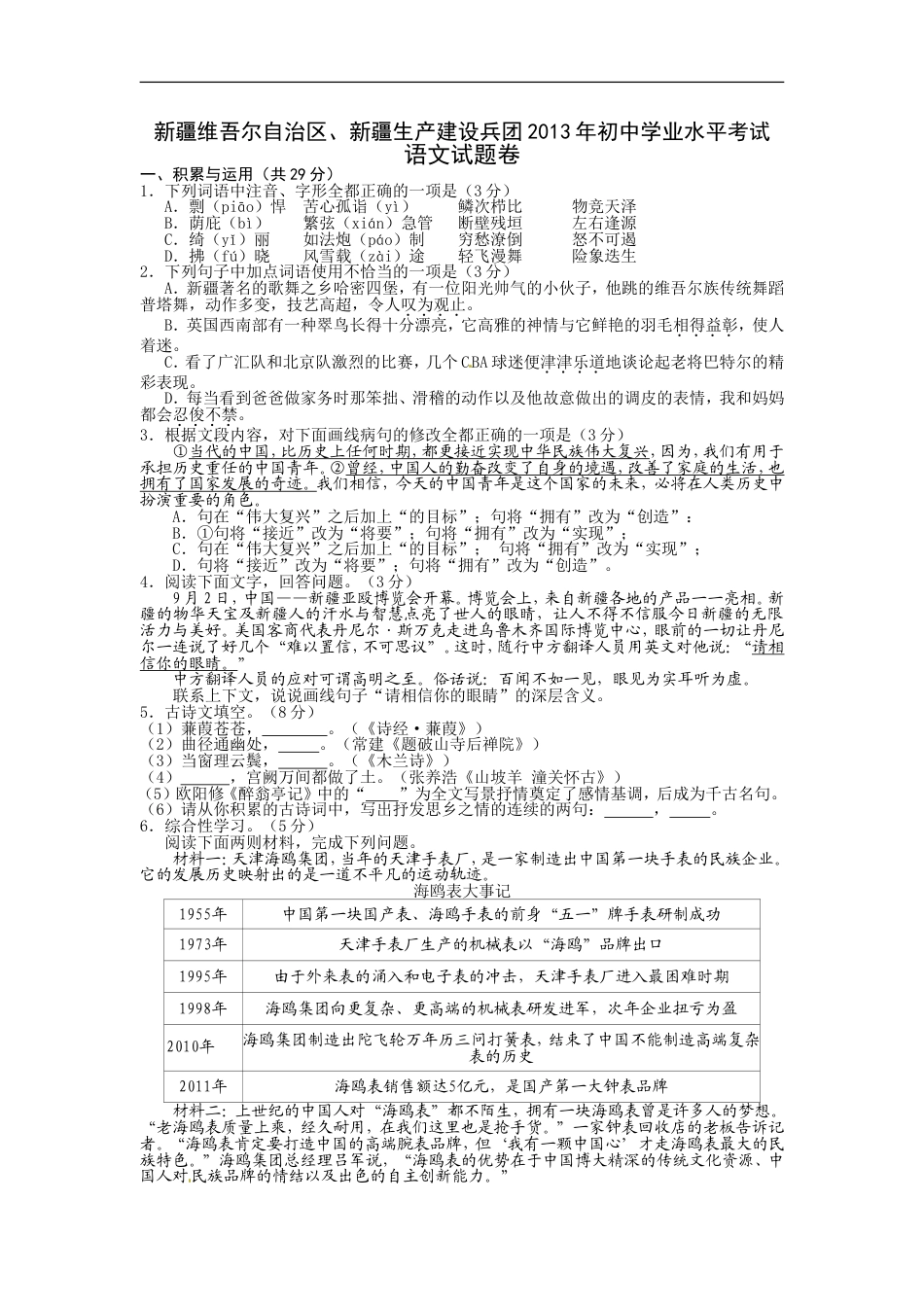 2013年新疆维吾尔自治区、新疆生产建设兵团中考语文试题（wrod版，有答案）kaoda.com.doc_第1页