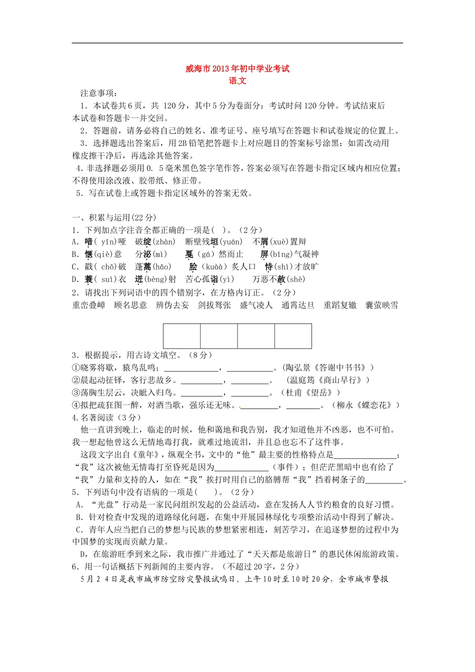 2013年威海市中考语文试卷及答案kaoda.com.doc_第1页