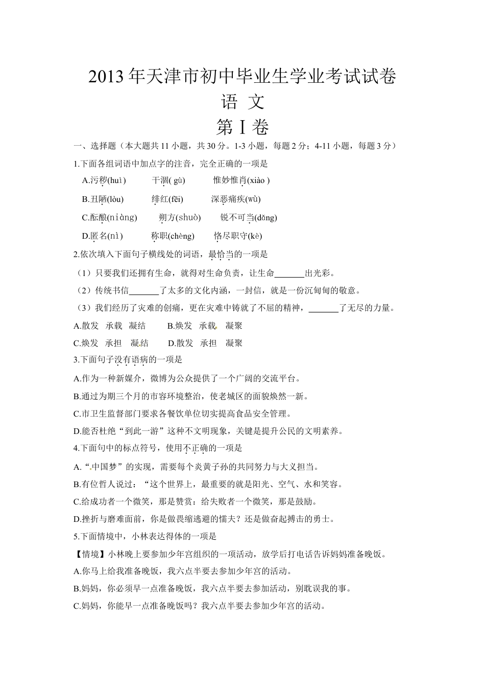 2013年天津市语文中考试题及答案kaoda.com.doc_第1页