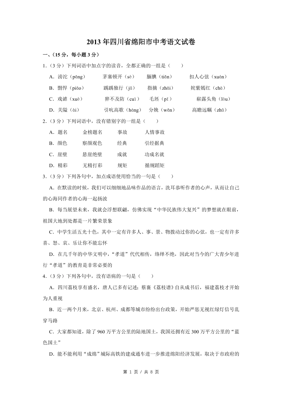 2013年四川省绵阳市中考语文试卷（学生版）  kaoda.com.pdf_第1页