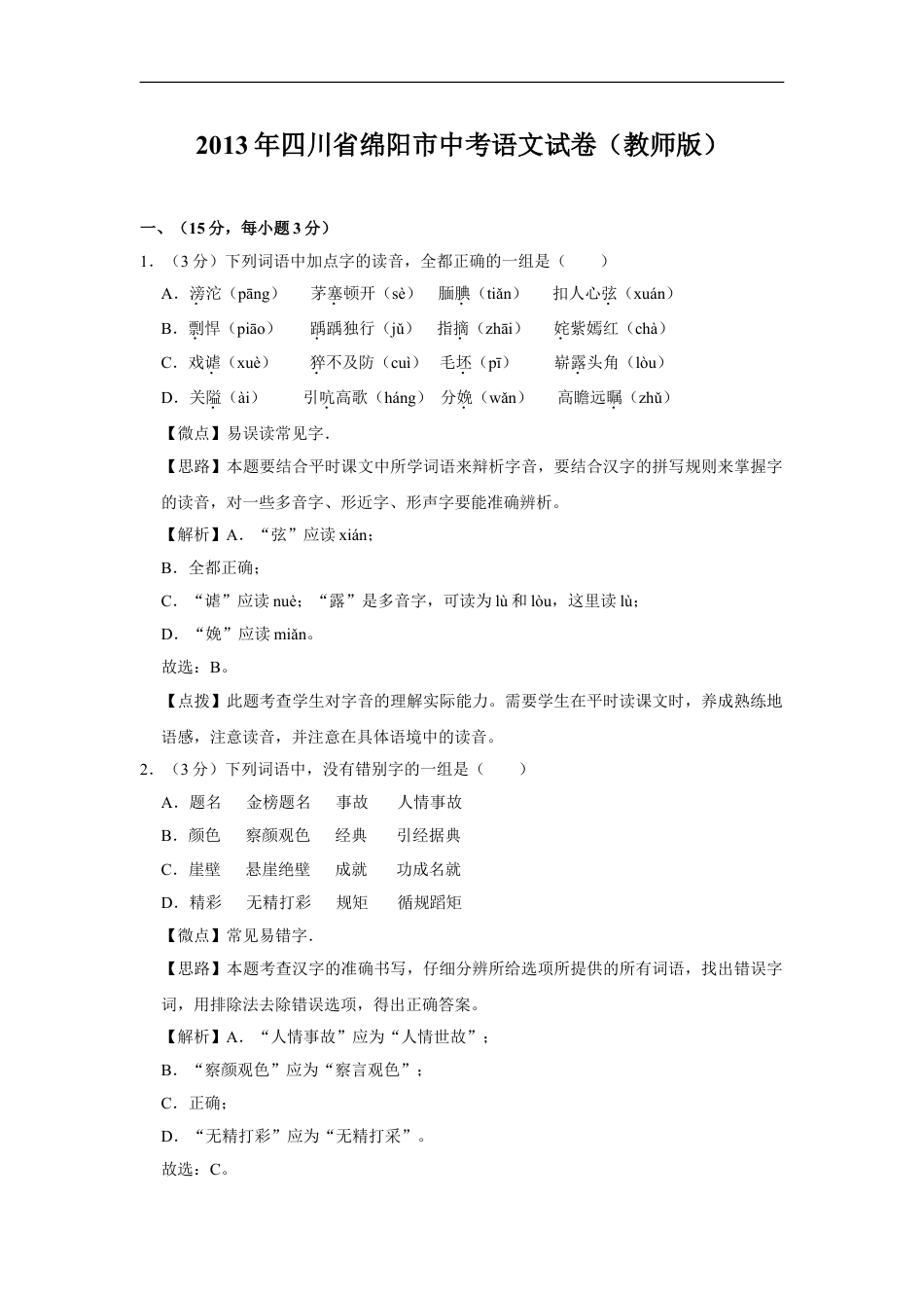 2013年四川省绵阳市中考语文试卷（教师版）  kaoda.com.doc_第1页