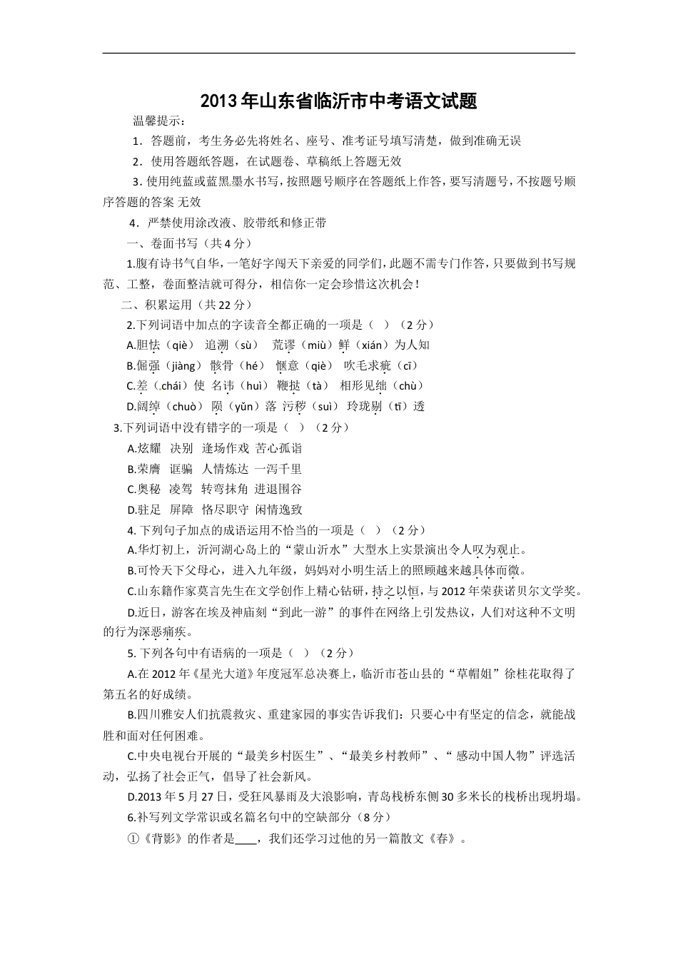 2013年山东省临沂市语文中考试题+答案kaoda.com.doc_第1页