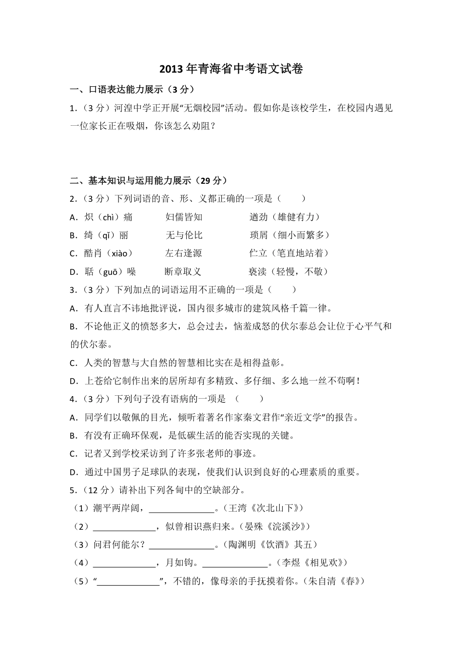 2013年青海省中考语文试卷（省卷）【原卷版】kaoda.com.pdf_第1页