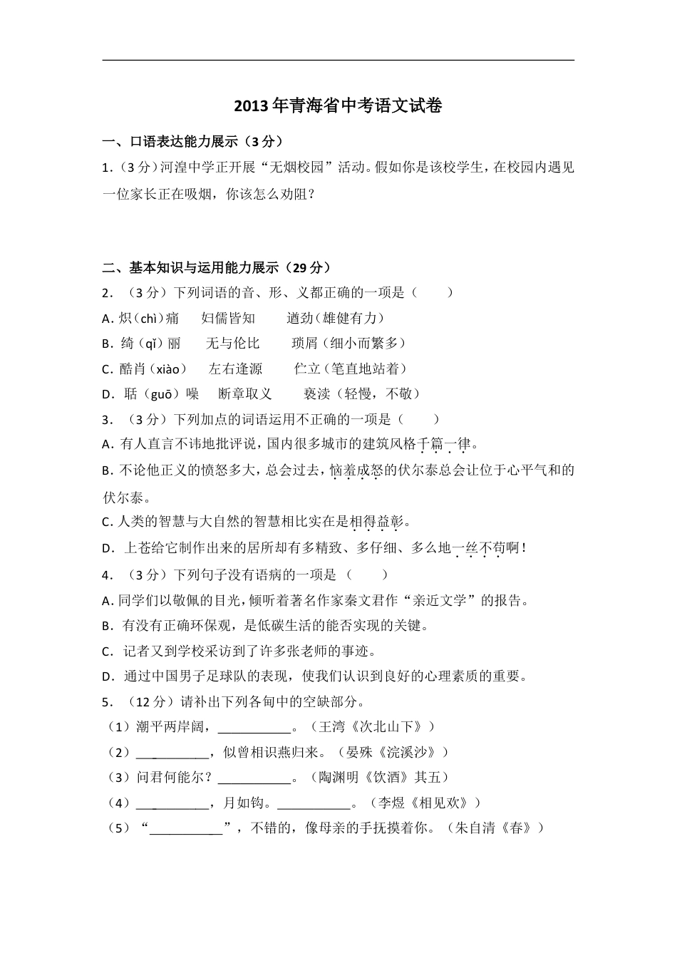 2013年青海省中考语文试卷（省卷）【原卷版】kaoda.com.doc_第1页