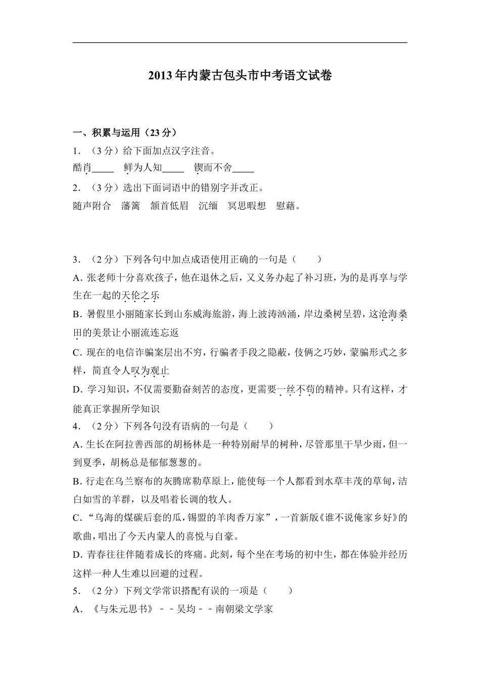 2013年内蒙古包头市中考语文试卷（含解析版）kaoda.com.doc_第1页