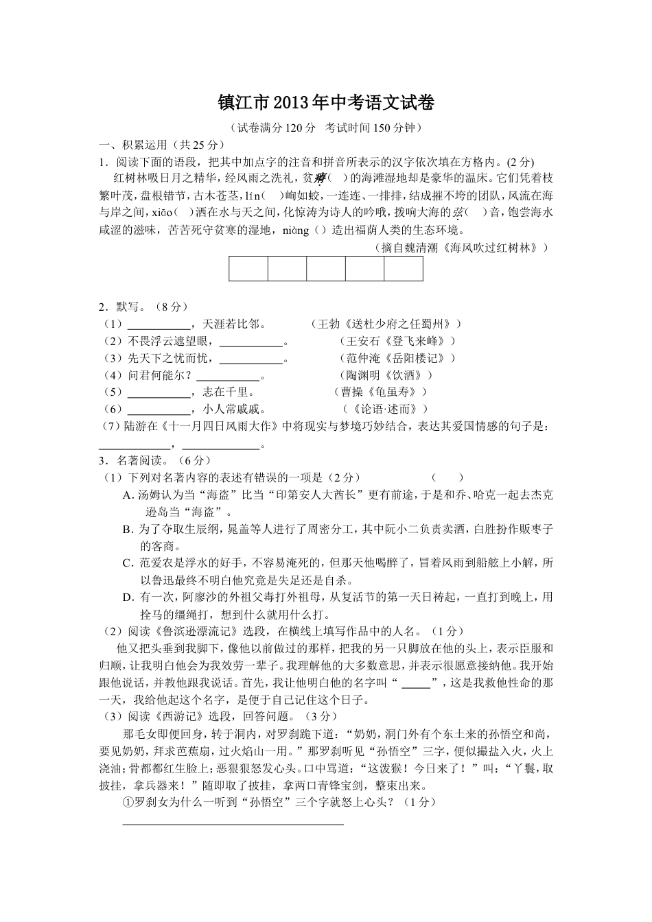 2013年江苏省镇江市中考语文试卷及答案kaoda.com.doc_第1页