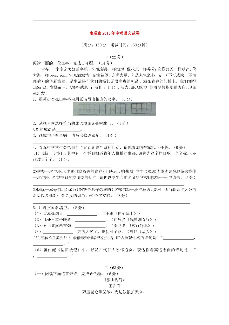 2013年江苏省南通市中考语文试题及答案kaoda.com.doc_第1页