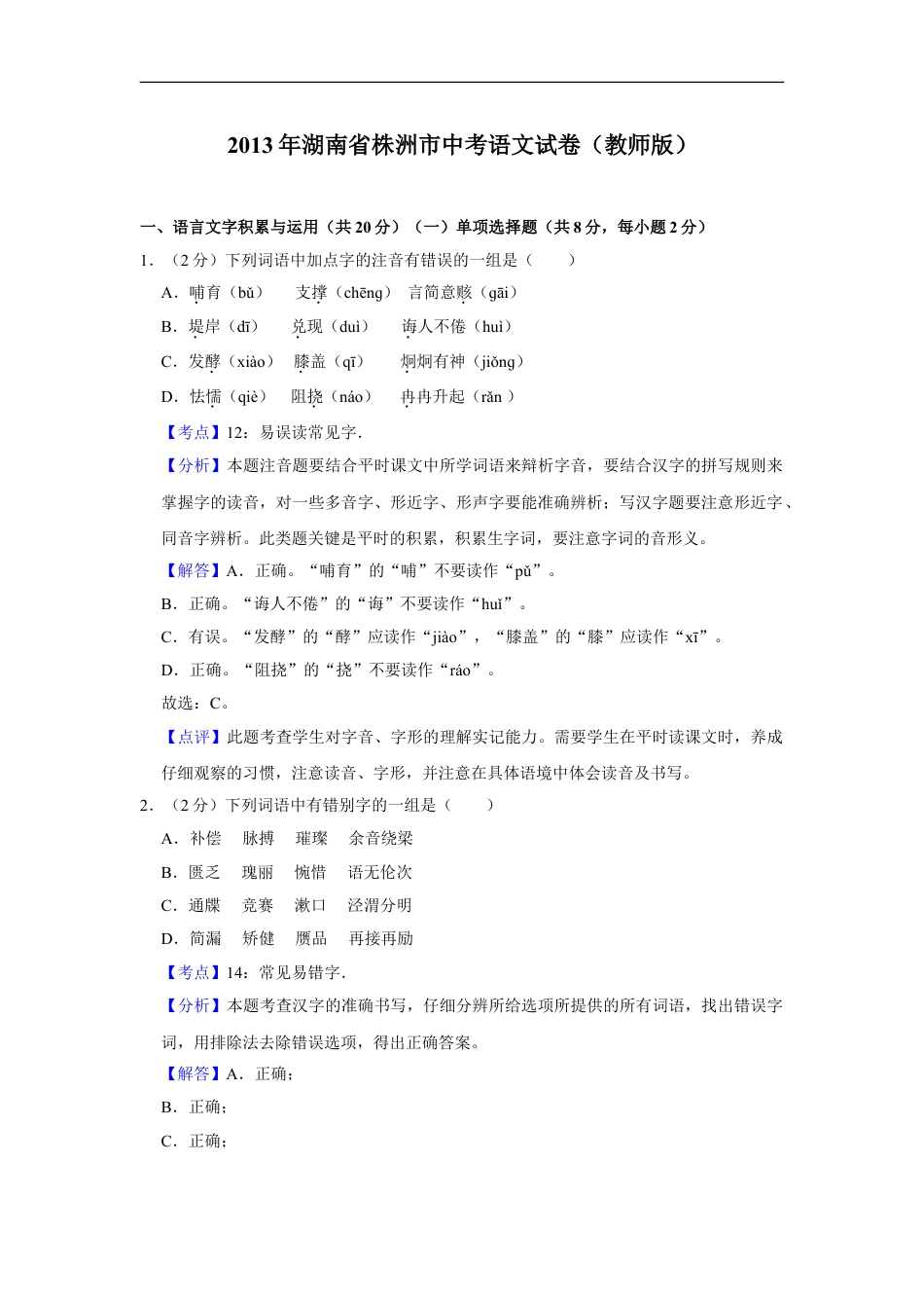 2013年湖南省株洲市中考语文试卷（教师版）  kaoda.com.doc_第1页