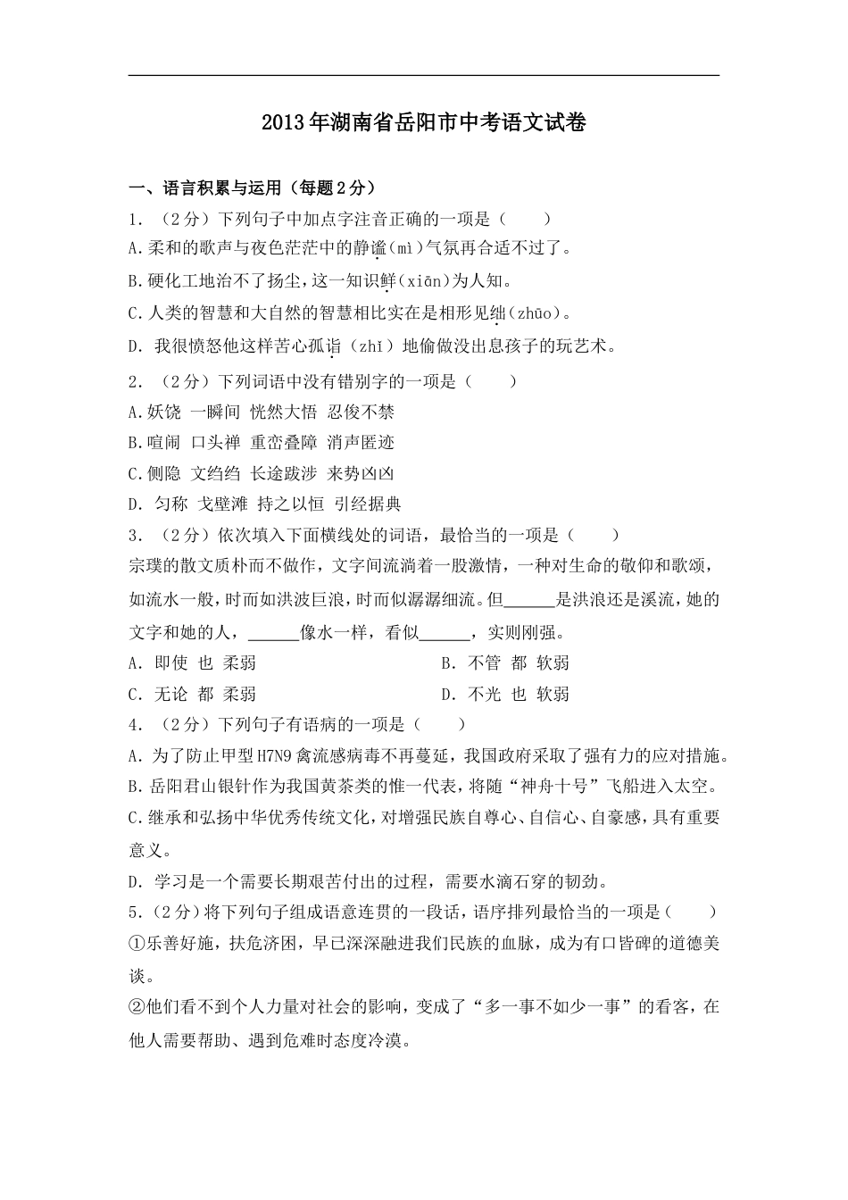 2013年湖南省岳阳市中考语文试卷（含解析版）kaoda.com.doc_第1页