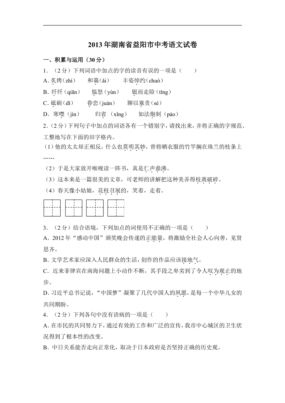 2013年湖南省益阳市中考语文试卷（含解析版）kaoda.com.doc_第1页