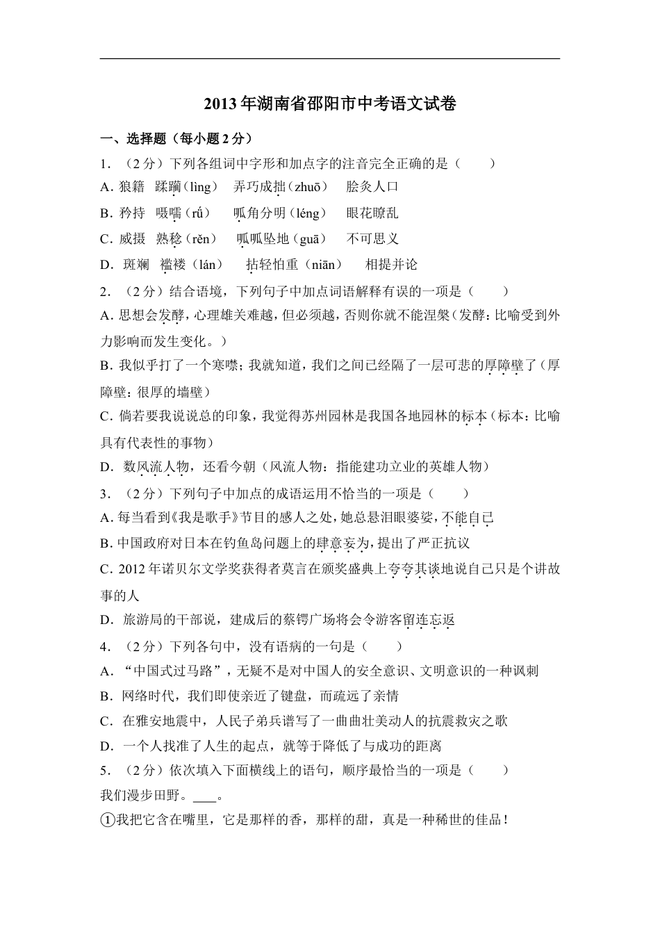 2013年湖南省邵阳市中考语文试卷（含解析版）kaoda.com.doc_第1页