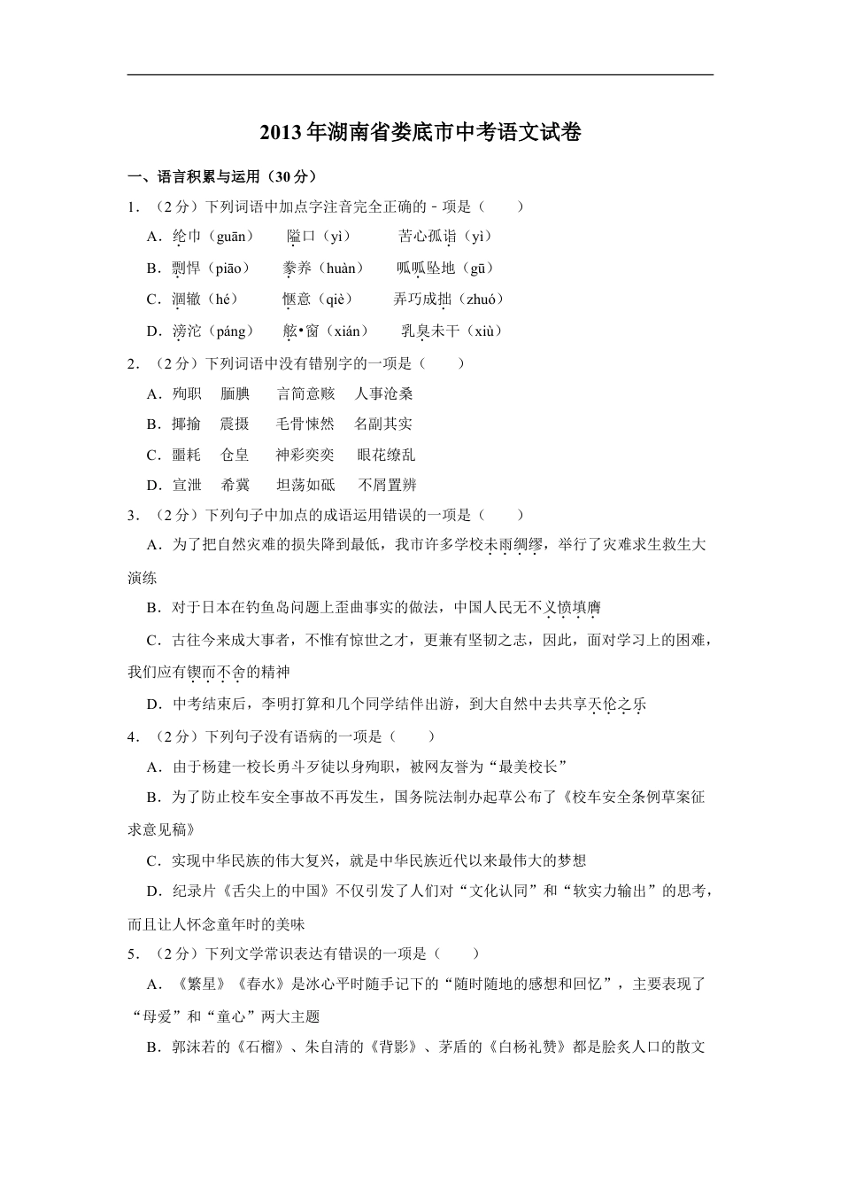 2013年湖南省娄底市中考语文试卷（原卷）答案 kaoda.com.doc_第1页