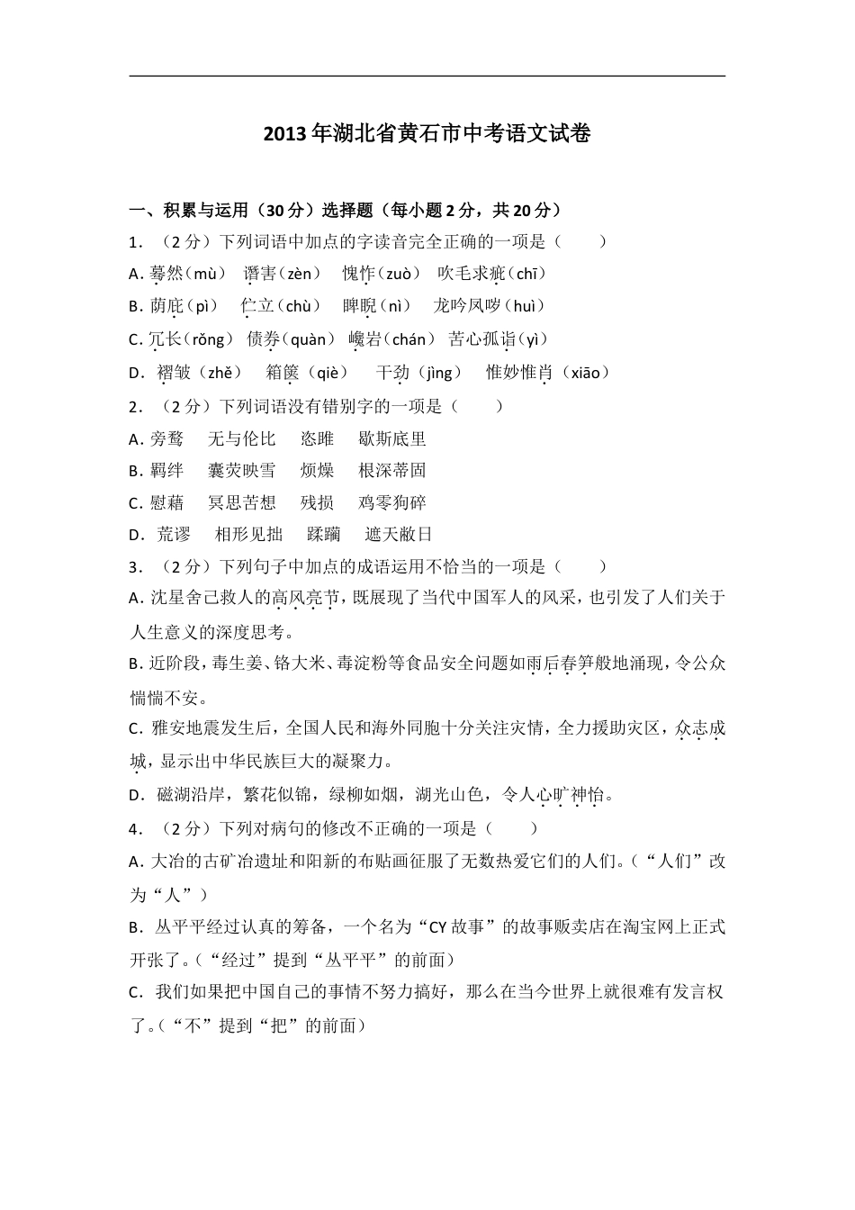 2013年湖北省黄石市中考语文试卷（含解析版）kaoda.com.doc_第1页