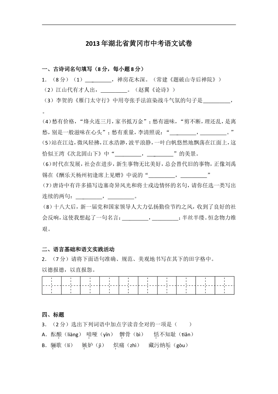 2013年湖北省黄冈市中考语文试卷（含解析版）kaoda.com.doc_第1页