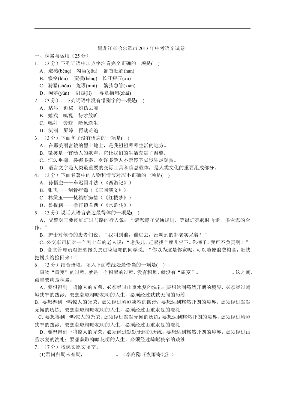 2013年黑龙江省哈尔滨市中考语文试卷及答案kaoda.com.doc_第1页