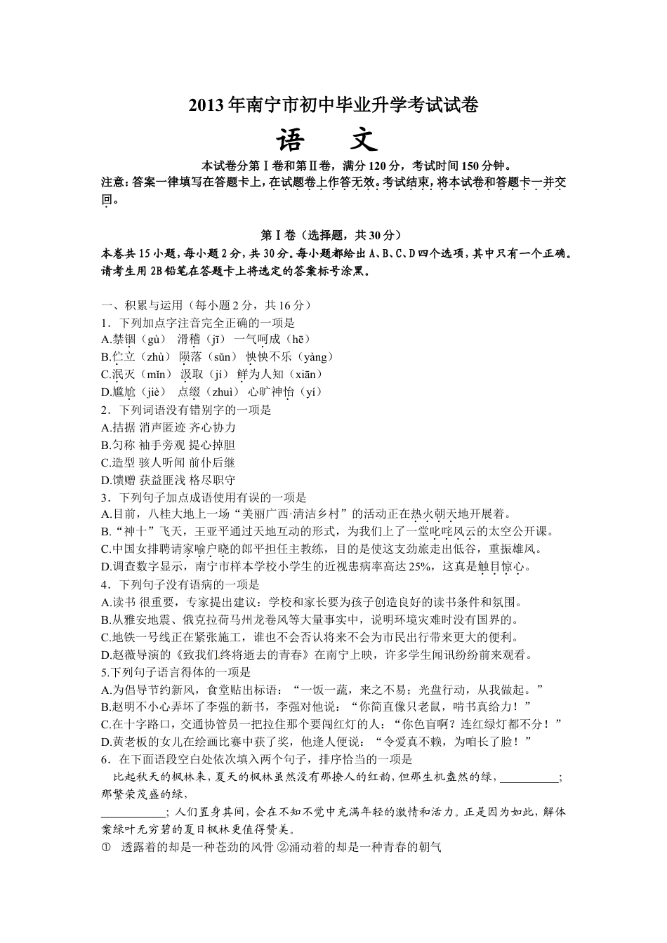 2013年广西南宁市中考语文试卷及解析kaoda.com.doc_第1页