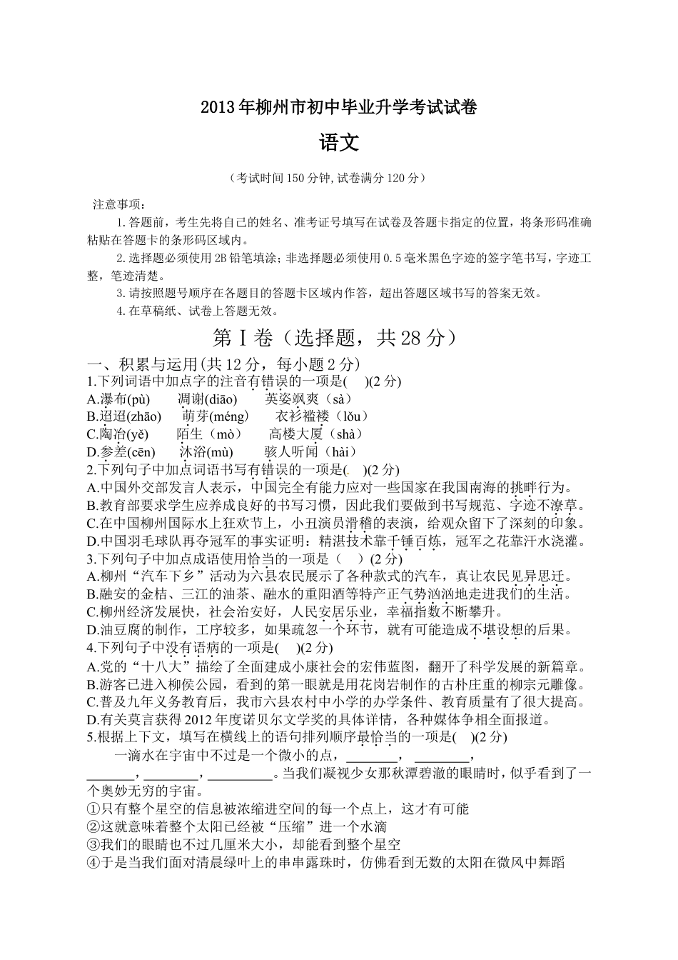 2013年广西柳州中考语文试卷kaoda.com.doc_第1页