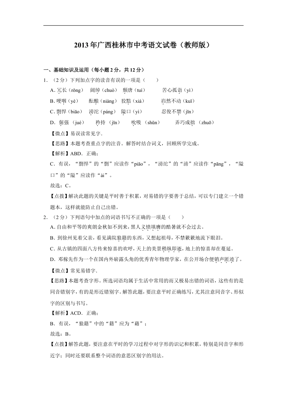 2013年广西桂林市中考语文试卷（教师版）kaoda.com.doc_第1页