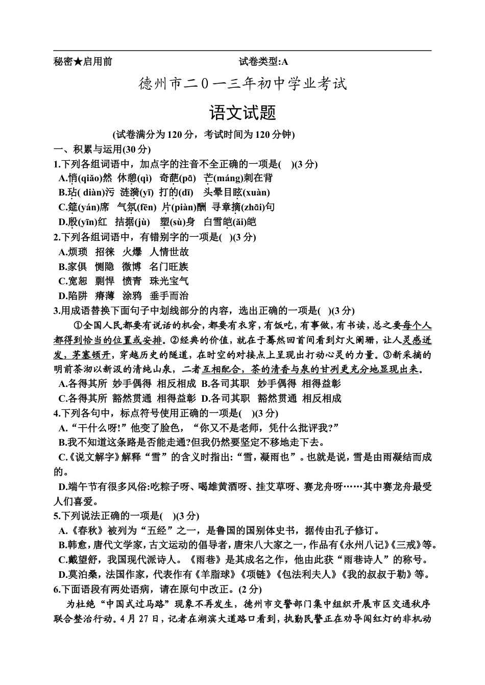 2013年德州市中考语文试卷及答案(1)kaoda.com.doc_第1页