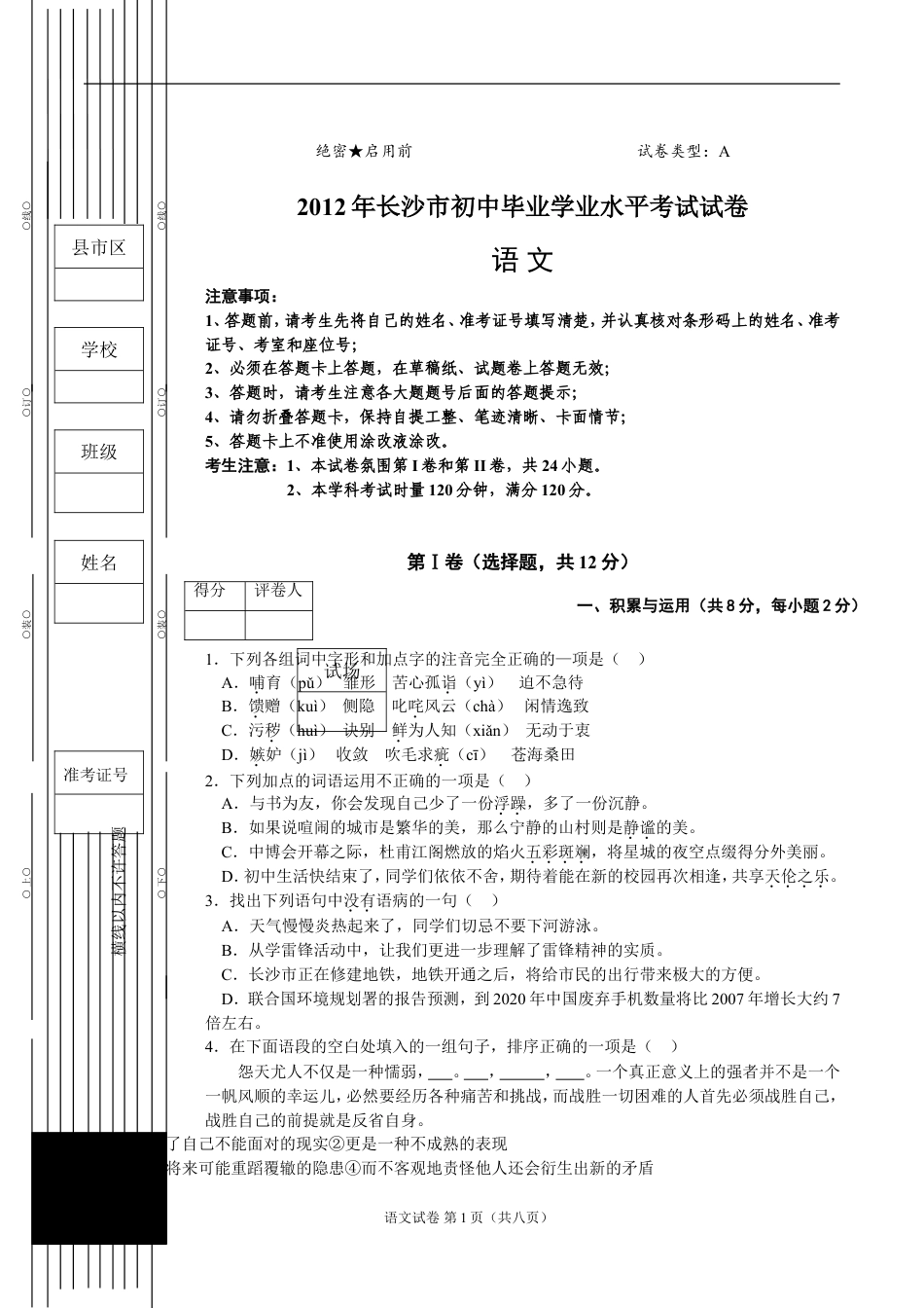 2012年长沙市中考语文试卷及答案kaoda.com.doc_第1页