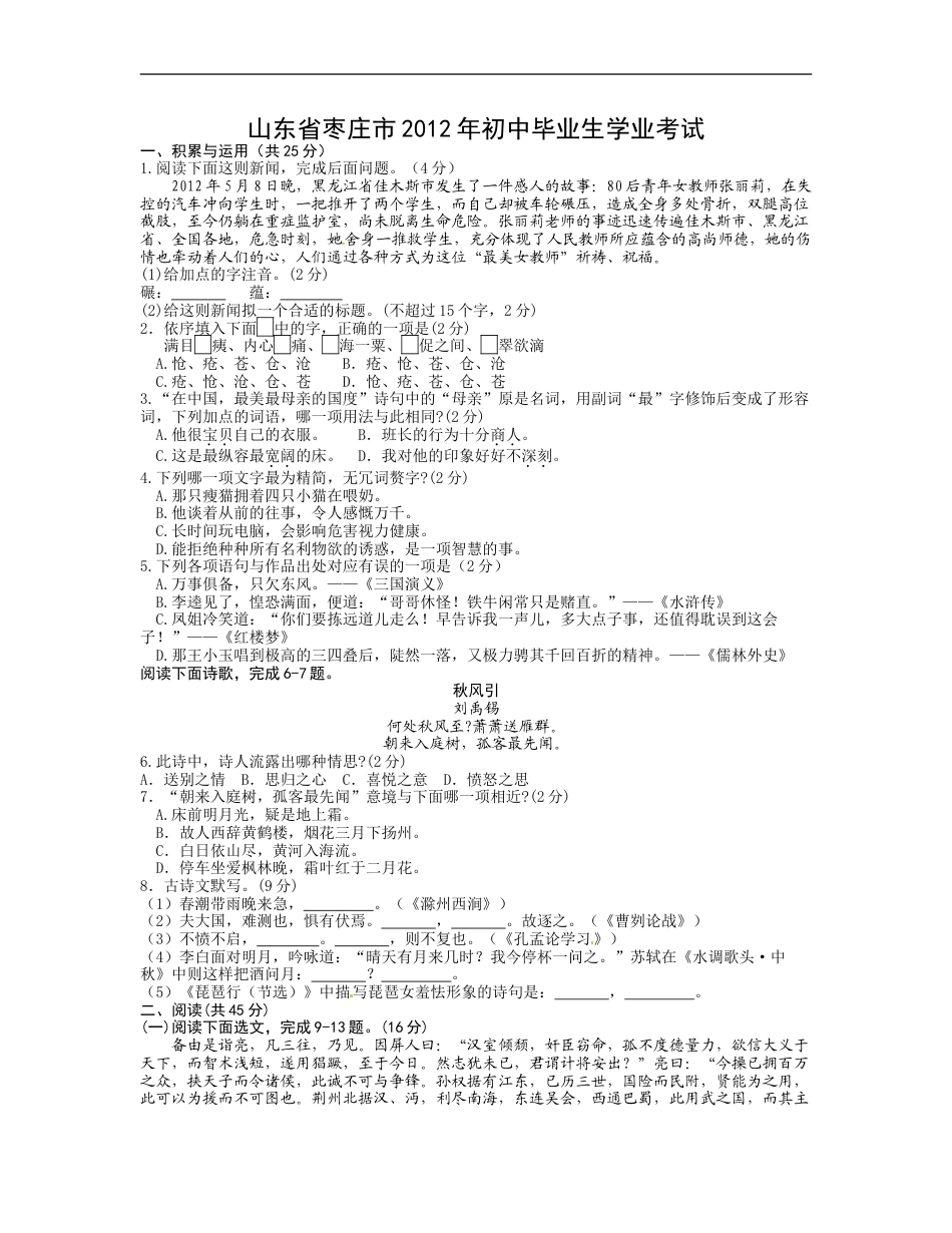 2012年枣庄市中考语文试题及答案kaoda.com.doc_第1页