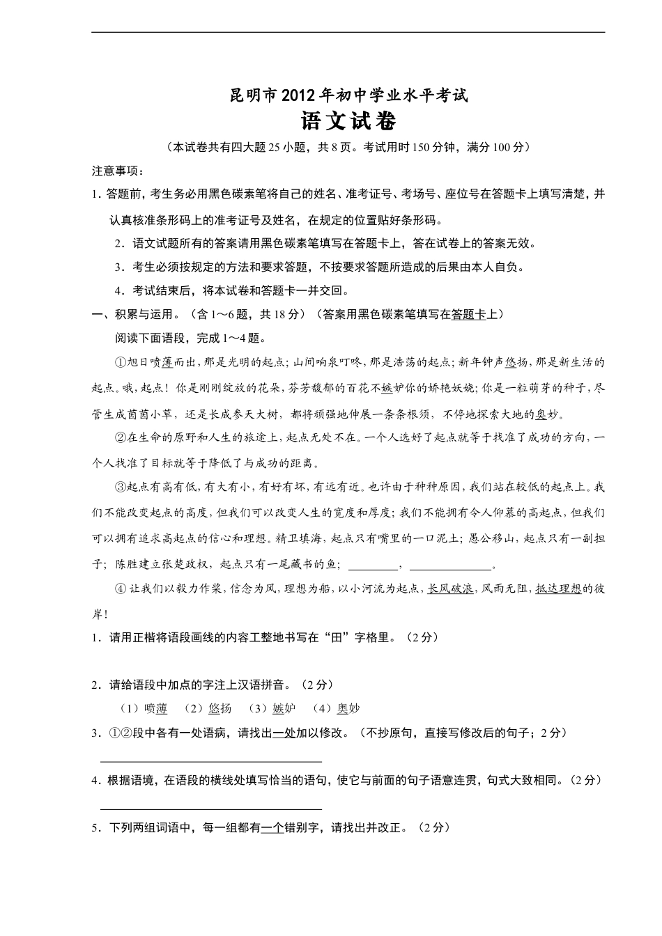 2012年云南省昆明市中考语文试卷及答案kaoda.com.doc_第1页