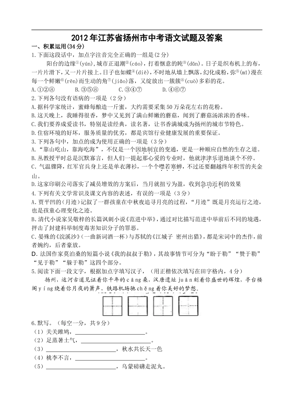 2012年扬州市中考语文试卷与答案kaoda.com.doc_第1页